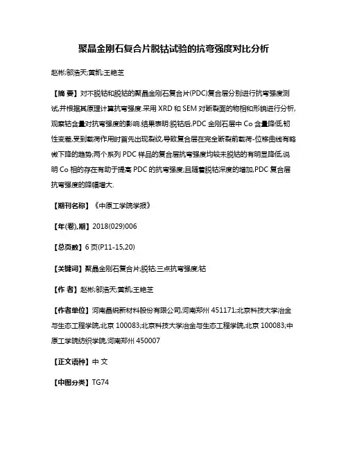 聚晶金刚石复合片脱钴试验的抗弯强度对比分析
