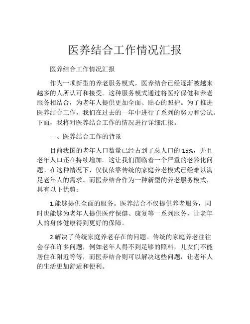 医养结合工作情况汇报