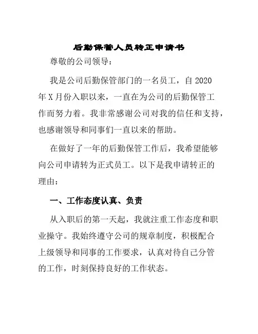 后勤保管人员转正申请书