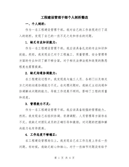 工程建设管理干部个人剖析整改