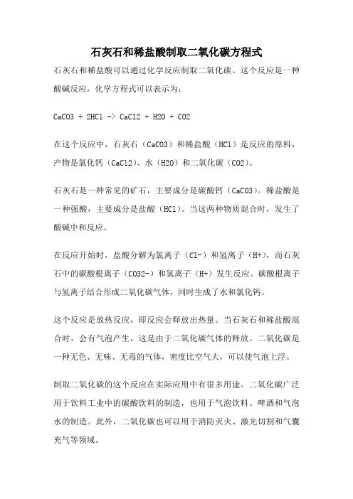 石灰石和稀盐酸制取二氧化碳方程式