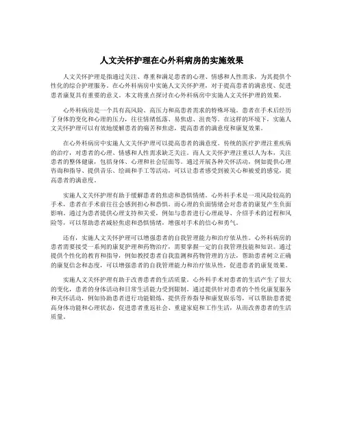 人文关怀护理在心外科病房的实施效果
