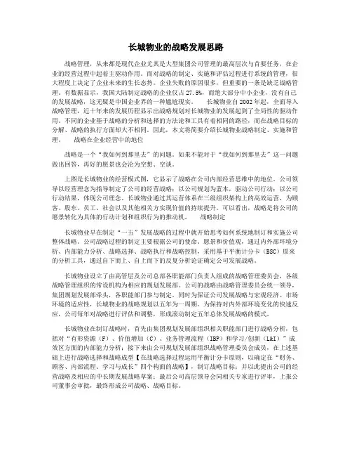 长城物业的战略发展思路
