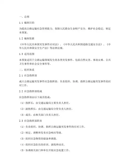 公路运输突发事件应急预案