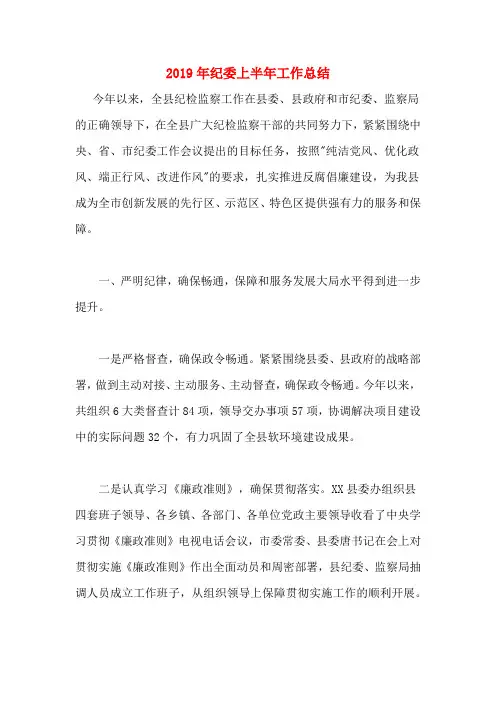 2019年纪委上半年工作总结