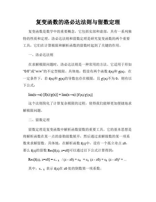 复变函数的洛必达法则与留数定理
