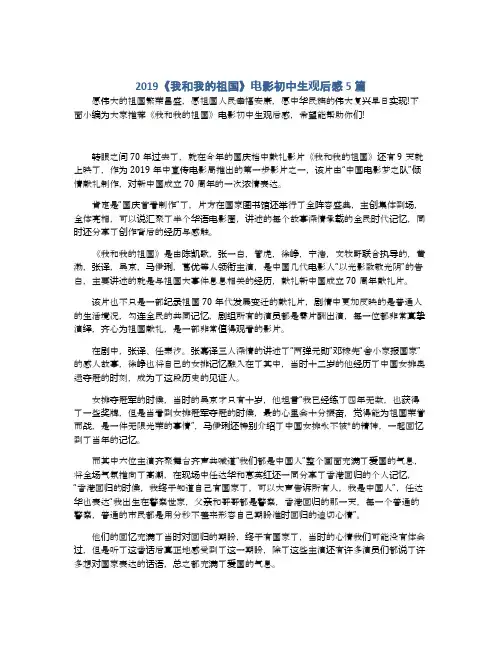 2019《我和我的祖国》电影初中生观后感5篇