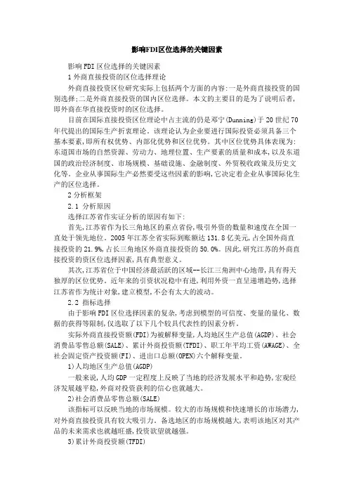 影响FDI区位选择的关键因素