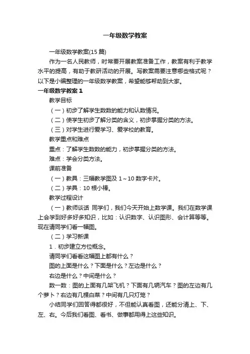 一年级数学教案（15篇）