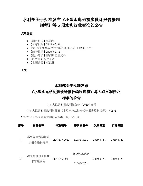 水利部关于批准发布《小型水电站初步设计报告编制规程》等5项水利行业标准的公告
