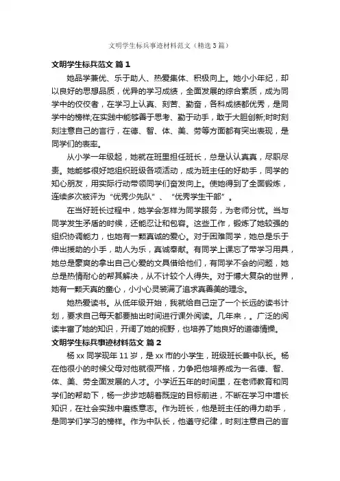 文明学生标兵事迹材料范文（精选3篇）