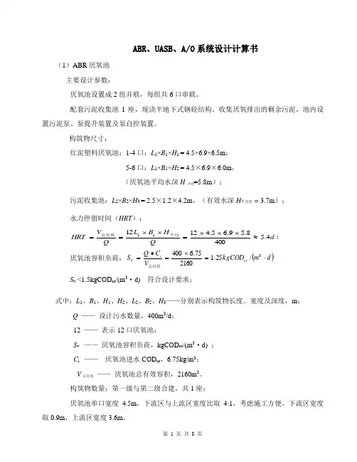 ABR、UASB、AO系统设计计算书