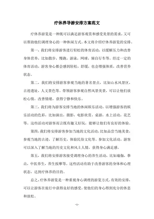 疗休养导游安排方案范文