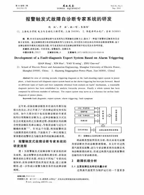 报警触发式故障自诊断专家系统的研发
