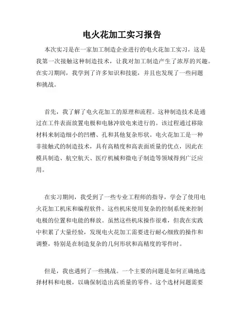 电火花加工实习报告