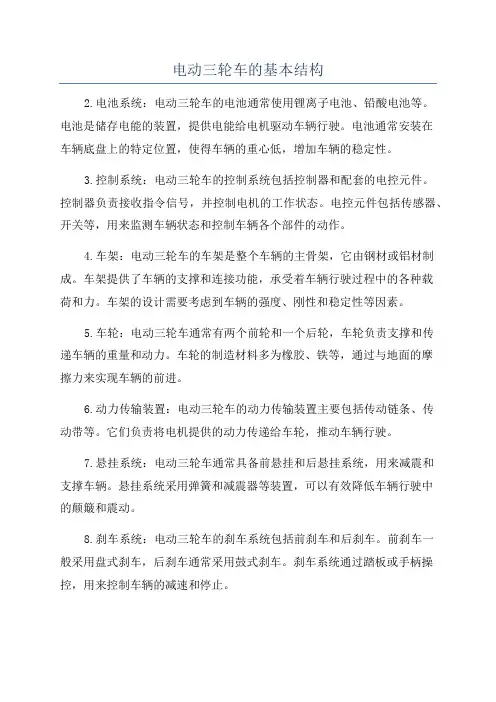 电动三轮车的基本结构