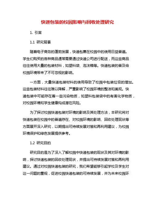 快递包装的校园影响与回收处理研究 3