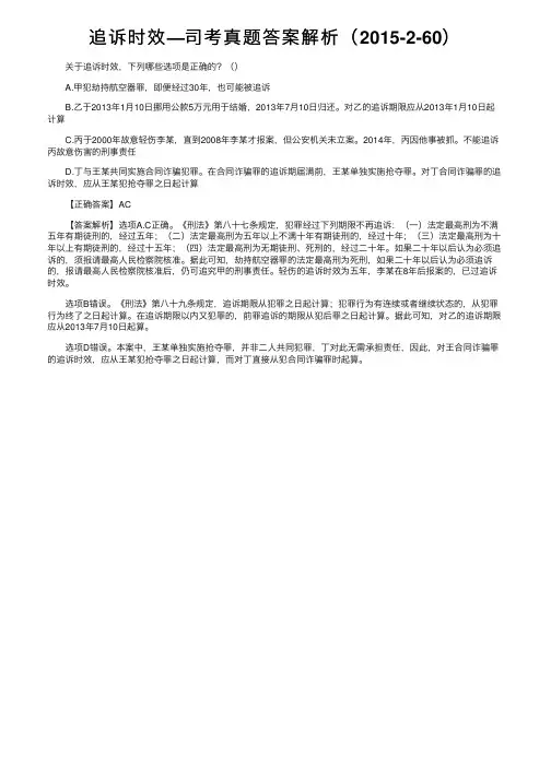 追诉时效—司考真题答案解析（2015-2-60）