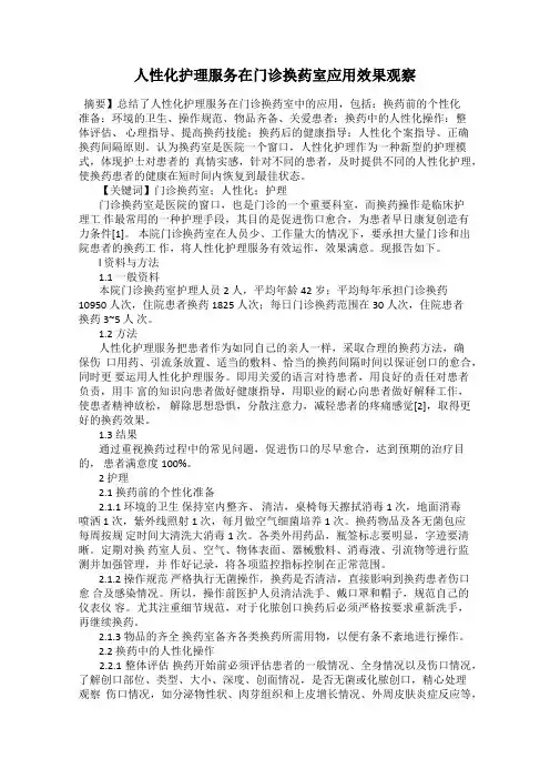 人性化护理服务在门诊换药室应用效果观察