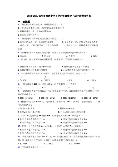 2020-2021长沙市明德中学小学六年级数学下期中试卷及答案