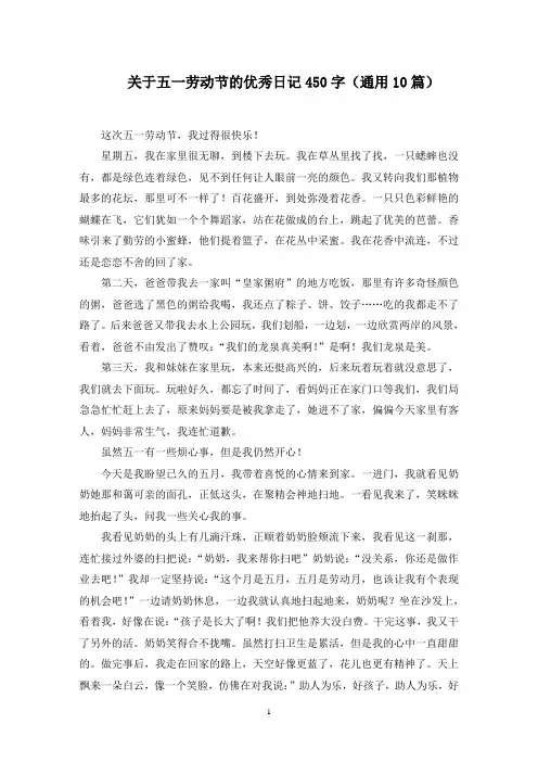 关于五一劳动节的优秀日记450字(通用10篇)范文精选