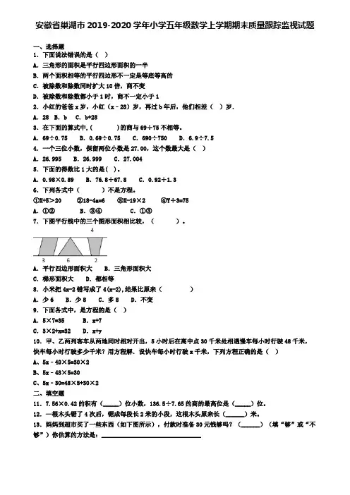 安徽省巢湖市2019-2020学年小学五年级数学上学期期末质量跟踪监视试题