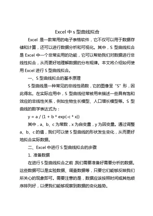 excel s型曲线拟合