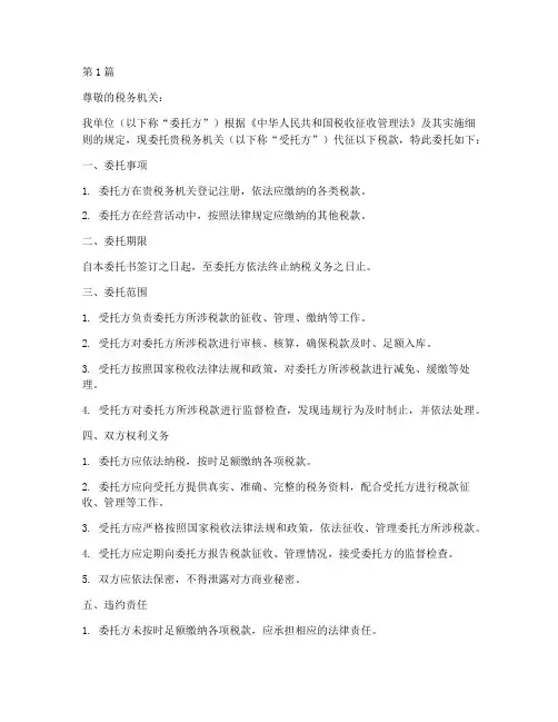 受委托代征税款委托书(3篇)