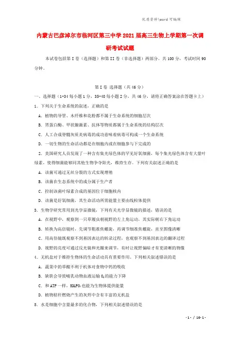 内蒙古巴彦淖尔市临河区第三中学2021届高三生物上学期第一次调研考试试题.doc