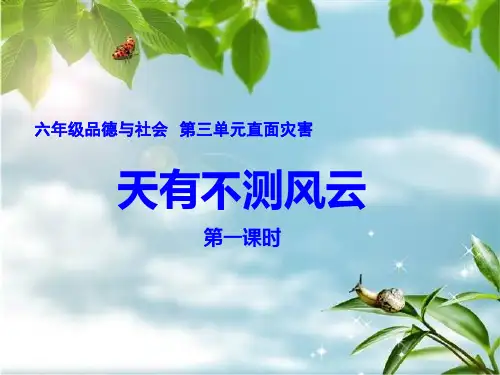 六年级下册思品课件-《天有不测风云》(1)苏教版 (共44张PPT) PPT精品