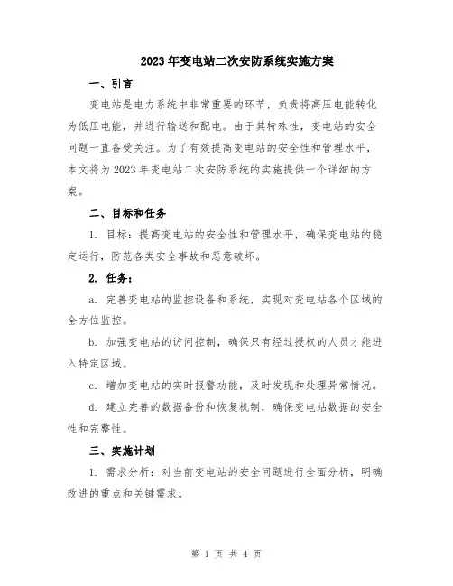 2023年变电站二次安防系统实施方案
