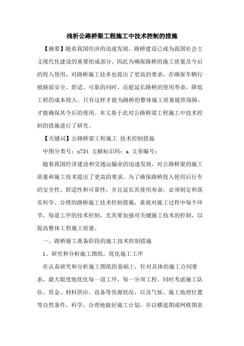 公路桥梁工程施工中技术控制措施