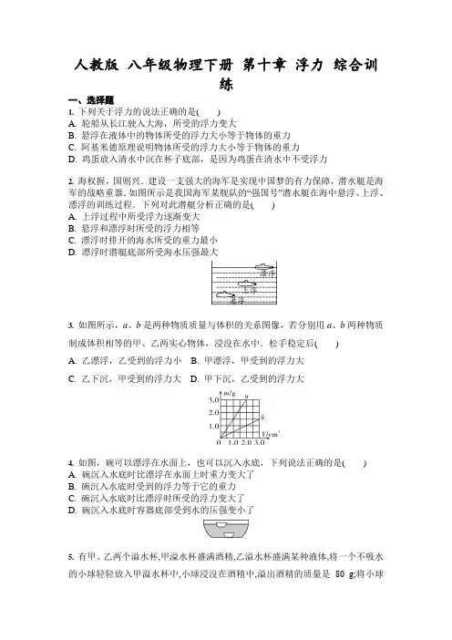 2020-2021学年人教版 八年级物理下册 第十章 浮力 综合训练(含答案)