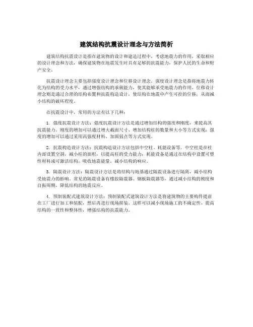建筑结构抗震设计理念与方法简析