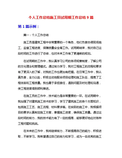 个人工作总结施工员试用期工作总结9篇
