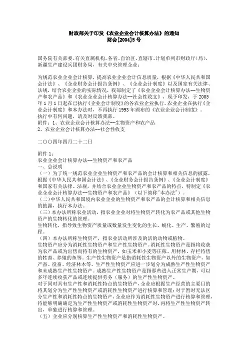 财政部关于印发《农业企业会计核算办法》的通知