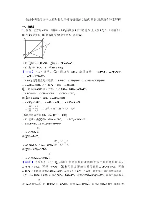 备战中考数学备考之圆与相似压轴突破训练∶培优 易错 难题篇含答案解析