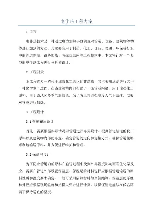电伴热工程方案