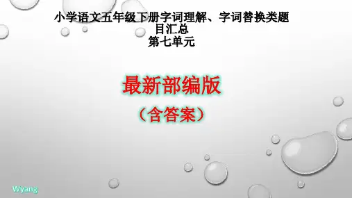 人教部编版小学五年级语文下册课件-第七单元字词理解 字词替换题目汇总 