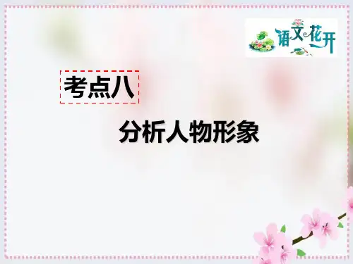 部编版八年级语文(上)现代文阅读教学：记叙文阅读(含小说、散文)考点八-分析人物形象答题模板模板示例