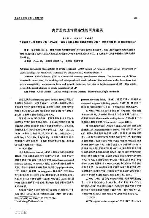 克罗恩病遗传易感性的研究进展