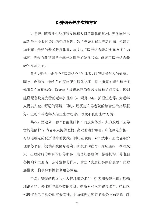 医养结合养老实施方案
