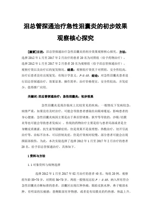 泪总管探通治疗急性泪囊炎的初步效果观察核心探究