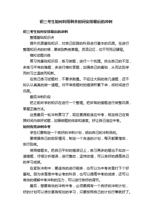初三考生如何利用剩余时间安排最后的冲刺