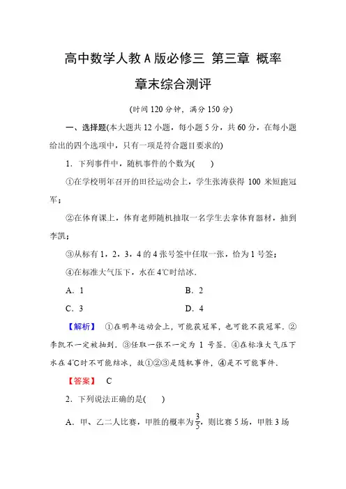 高中数学人教A版必修三 第三章 概率 章末综合测评及答案