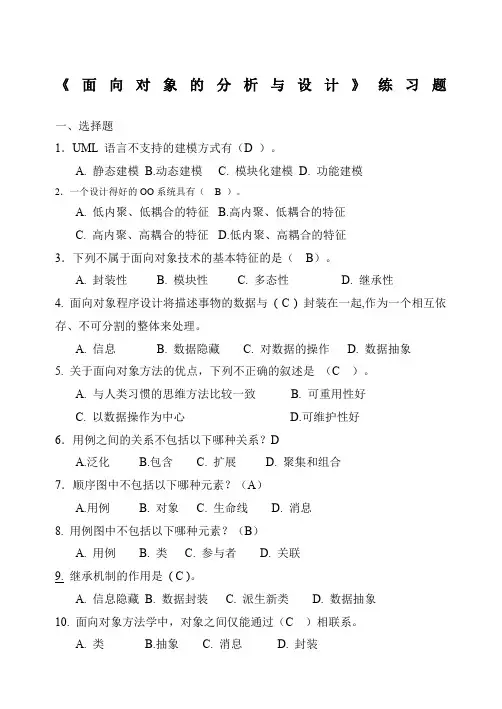 uml《面向对象的分析与设计》考题与答案