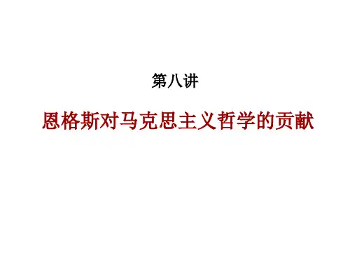 第八讲 恩格斯对马克思主义哲学的贡献PPT课件