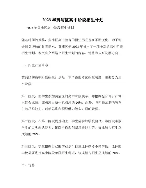 2023年黄浦区高中阶段招生计划