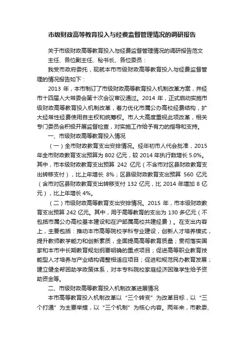 市级财政高等教育投入与经费监督管理情况的调研报告