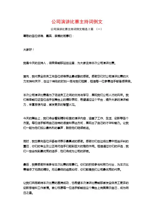 公司演讲比赛主持词例文2篇